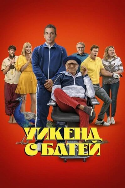 Уикенд с батей / About My Father (2023/WEB-DL) 1080p | HDRezka Studio, Jaskier, TVShows