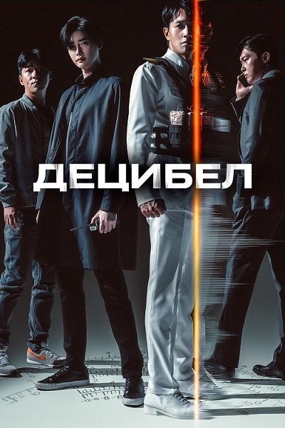 Децибел / Desibel / Decibel (2022/WEB-DL) 1080p | Позитив