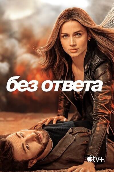 Без ответа / Ghosted (2023/WEB-DLRip) 1080p | Apple TV+