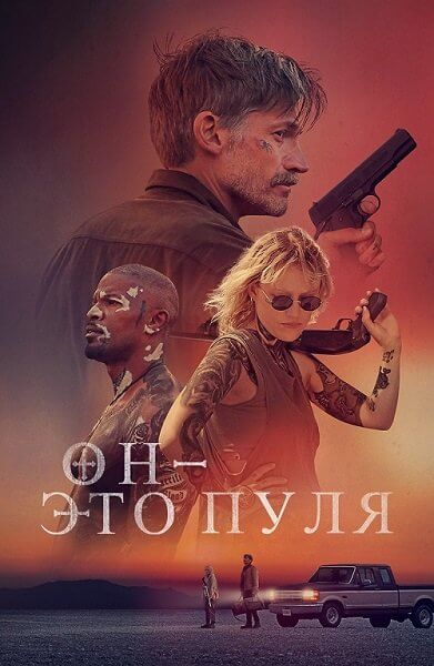 Он - это пуля / God Is a Bullet (2023/WEB-DL) 1080p | DUB