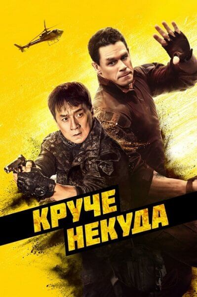 Круче некуда / Hidden Strike (2023/WEB-DL) 1080p | DUB, HDRezka Studio, TVShows