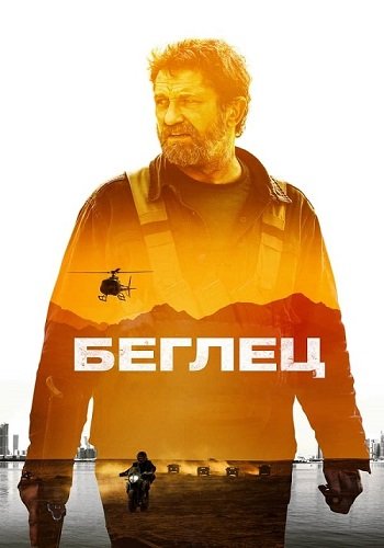 Беглец / Kandahar (2023/WEB-DL) 1080p