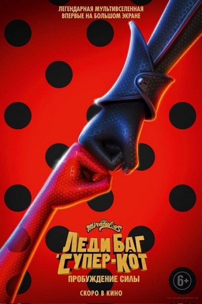 Леди Баг и Супер-Кот: Пробуждение силы / Miraculous - Le film / Ladybug & Cat Noir: Awakening (2023/WEB-DL) 1080p | DUB, MVO