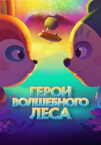 Герои волшебного леса / Perlimps (2022/WEB-DL) 1080p | IVI