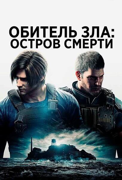 Обитель зла: Остров смерти / Biohazard: Death Island / Resident Evil: Death Island (2023/BDRip) 1080p