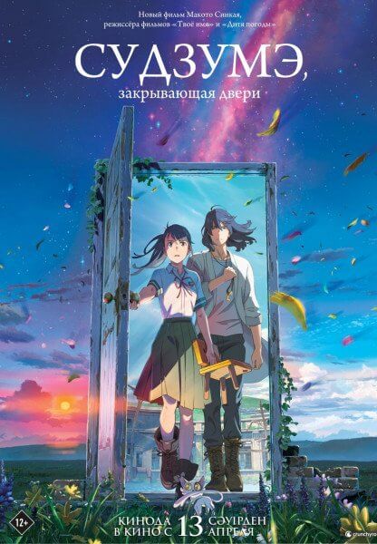 Судзумэ, закрывающая двери / Suzume no tojimari (2022/TS-AVC) 1080p | Kerob