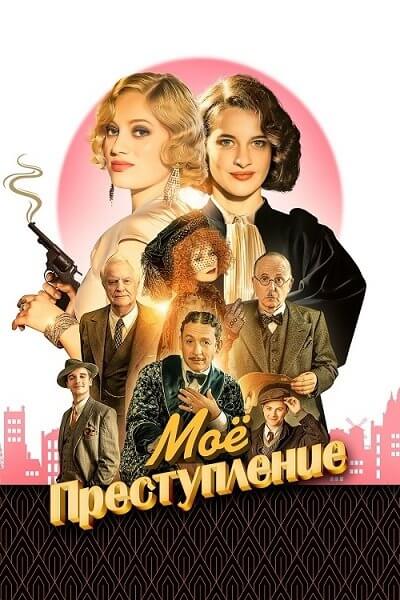 Моё преступление / Mon crime / The Crime Is Mine (2023/WEB-DL) 1080p | CPI Films