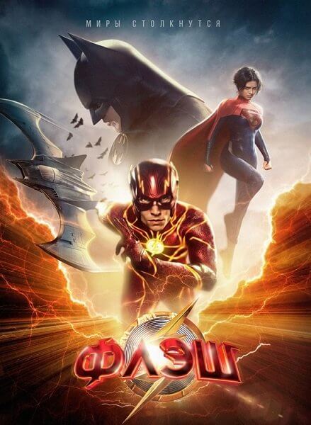 Флэш / The Flash (2023/WEB-DL) 1080p | DUB