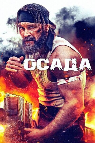 Осада / The Siege (2023/BDRip) 1080p | Zone Vision