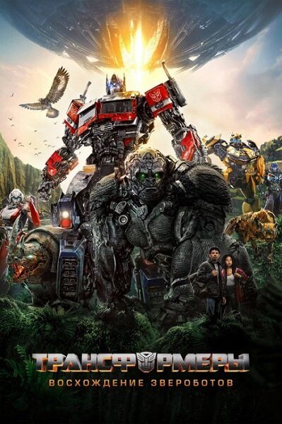 Трансформеры: Восхождение Звероботов / Transformers: Rise of the Beasts (2023/WEB-DL) 1080p