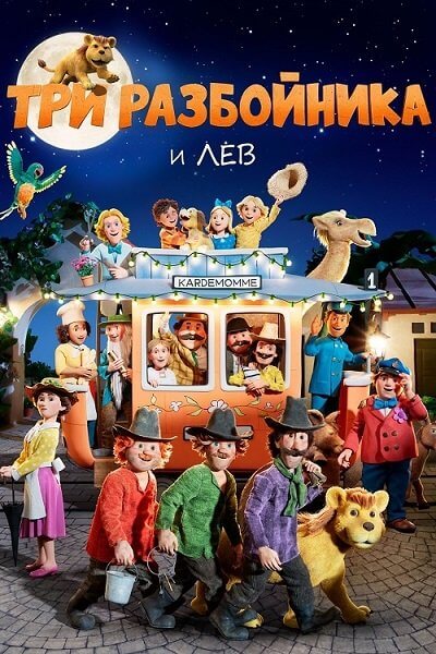 Три разбойника и лев / Folk og røvere i Kardemomme by / When the Robbers Came to Cardamom Town (2022/WEB-DL) 1080p | Велес
