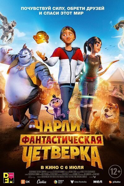 Чарли и фантастическая четверка / Heroes of the Golden Mask (2023/WEB-DL) 1080p | Paragraph Media