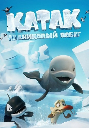 Катак. Ледниковый побег / Katak: The Brave Beluga (2023/WEB-DL) 1080p | Баритон