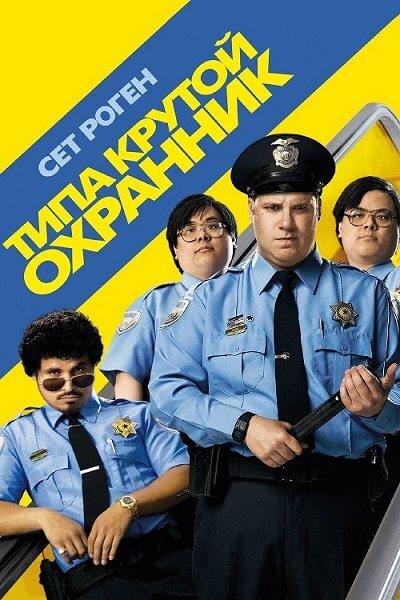 Типа крутой охранник / Observe and Report (2009/BDRip) 720p