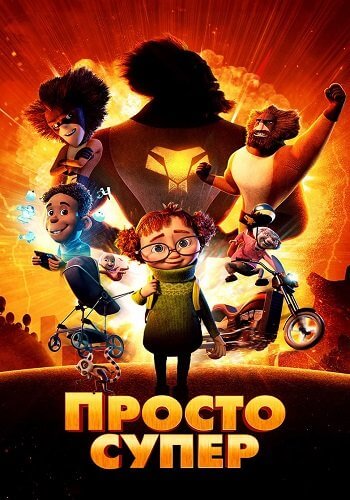 Просто супер / Helt super / Just Super (2022/WEB-DL) 1080p | DUB