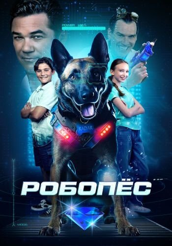 Робопес / R.A.D.A.R.: The Adventures of the Bionic Dog (2023/WEB-DL) 1080p