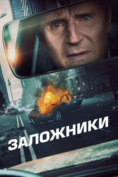 Заложники / Retribution (2023/WEB-DL) 1080p | TVShows