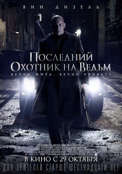 Последний охотник на ведьм / The Last Witch Hunter (2015/BDRip) 1080p | Лицензия