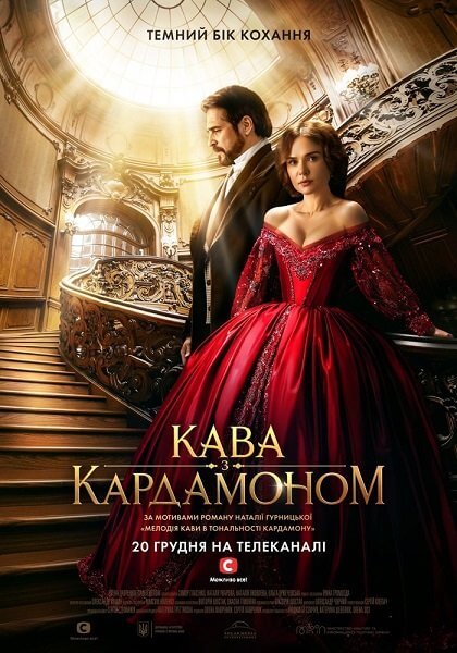 Кава з кардамоном / Кофе с кардамоном [1 сезон: 10 серий из 10 ] / (2021/WEB-DLRip) 720p | UKR