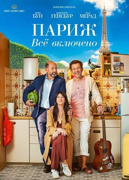 Париж. Всё включено / La vie pour de vrai / Life for Real (2023/BDRip) 1080p