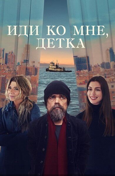 Иди ко мне, детка / She Came to Me (2023/WEB-DL) 1080p | Локализованная версия