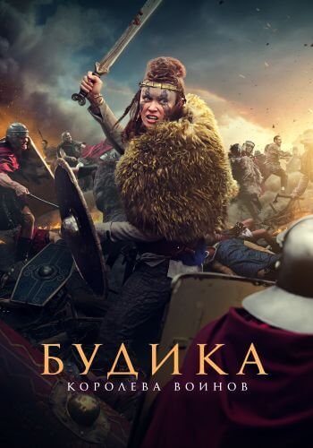 Будика: Королева воинов / Boudica (2023/WEB-DL) 1080p | Paragraph Media
