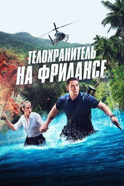 Телохранитель на фрилансе / Freelance (2023/WEB-DL) 1080p | DUB