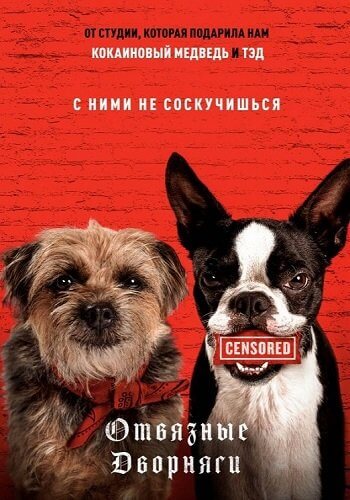 Отвязные дворняги / Strays (2023/BDRip) 1080p | DUB