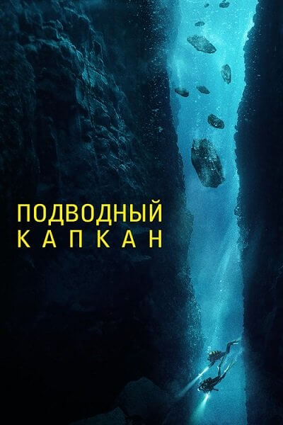 Подводный капкан / The Dive (2023/BDRip) 1080p | Кириллица