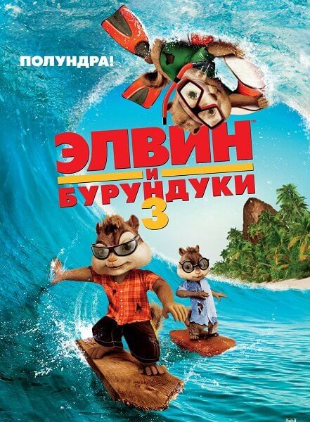 Элвин и бурундуки 3 / Alvin and the Chipmunks: Chip-Wrecked (2011/BDRip) 720p | Лицензия