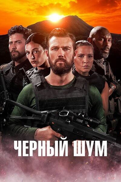 Черный шум / Black Noise (2023/WEB-DL) 1080p | Zone Vision