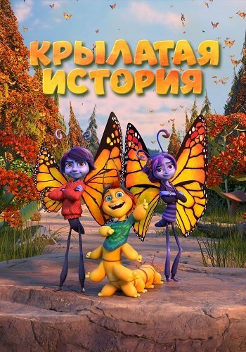 Крылатая история / Butterfly Tale (2023/WEB-DL) 1080p | Велес