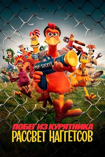 Побег из курятника: Рассвет наггетсов / Chicken Run: Dawn of the Nugget (2023/WEB-DL) 1080p | Flarrow Films