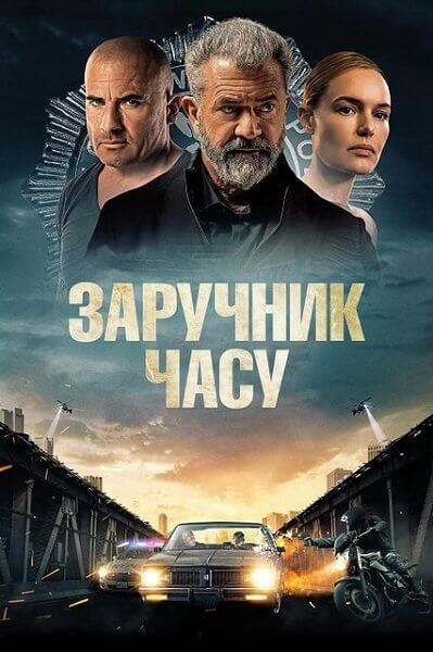 Время расплаты / Заручник часу / Confidential Informant (2023/WEB-DL) 1080p | UKR