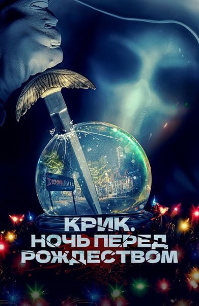 Крик. Ночь перед Рождеством / It's a Wonderful Knife (2023/BDRip) 1080p