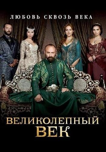 Великолепный век / Muhtesem Yuzyil  [1-4 сезон: 155 серий из 155] / (2011-2014/WEB-DL) 1080p | ТК Домашний, 1+1