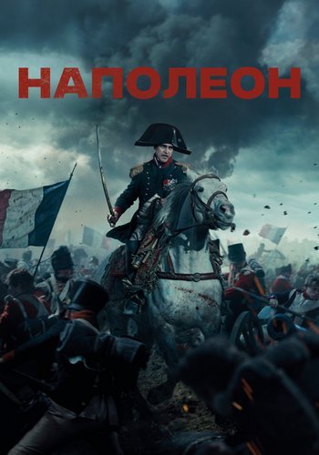 Наполеон / Napoleon (2023/WEBRip) 1080p