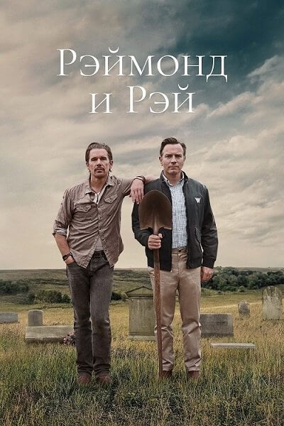 Рэймонд и Рэй / Raymond & Ray (2022/WEB-DL) 720p | Невафильм