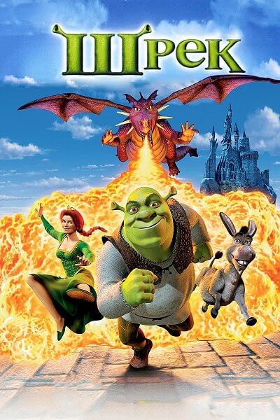 Шрэк / Шрек / Shrek (2001/BDRip-HEVC) 1080p | Лицензия