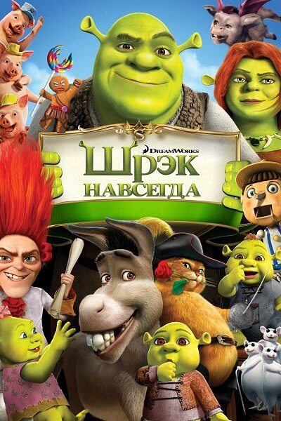 Шрэк навсегда / Shrek Forever After (2010/BDRip-HEVC) 1080p | Лицензия