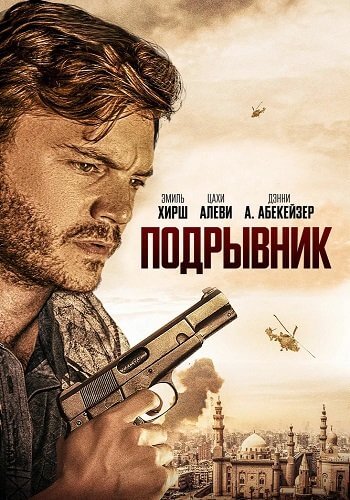 Подрывник / The Engineer (2023/BDRip) 1080p