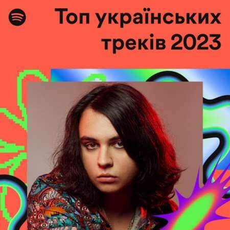 VA - Топ українських треків (2023/MP3)