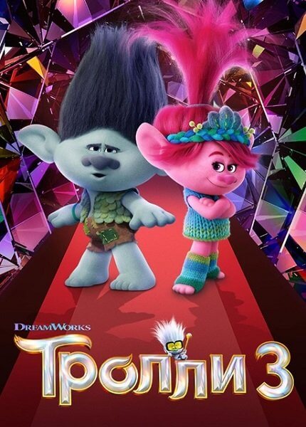 Тролли 3 / Trolls Band Together (2023/WEB-DL) 1080p | TVShows