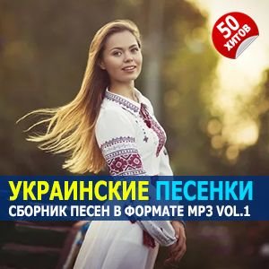 VA - Украинские песенки Vol.1 (2023/MP3)