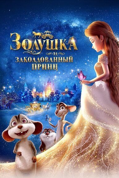 Золушка и заколдованный принц / Cinderella and the Secret Prince (2018/WEB-DL) 1080p | Lucky Production