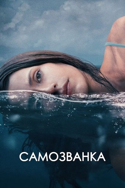 Самозванка / Some Other Woman (2023/WEB-DL) 1080p | Pride Production