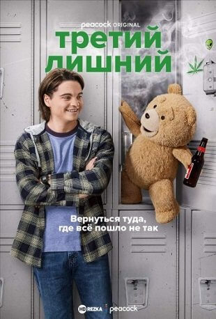 Третий лишний / Ted [1 сезон: 7 серий из 7] / (2024/WEB-DL) 720p | HDrezka Studio