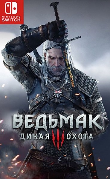 Ведьмак 3: Дикая Охота - полное издание / The Witcher 3: Wild Hunt - Complete Edition (2019/RUS/NSP) / Switch