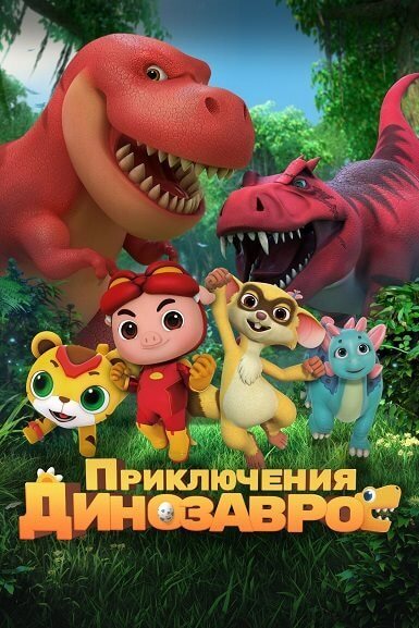 Приключения динозавров / GG Bond: Diary Of Dinosaurs (2021/WEB-DL) 1080p | Akimbo Production