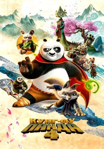 Кунг-фу Панда 4 / Kung Fu Panda 4 (2024/WEBRip) 1080p